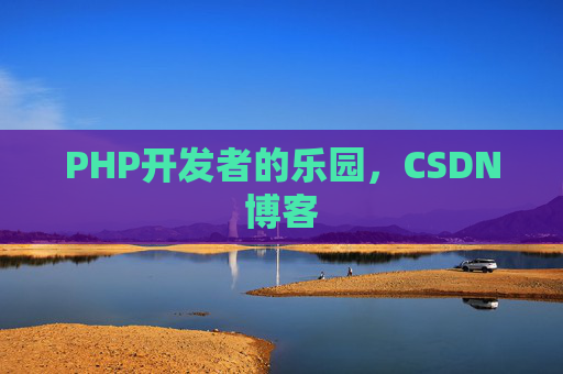 PHP开发者的乐园，CSDN博客
